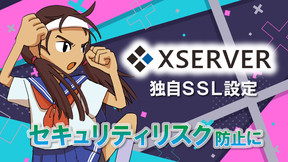Xserverの「独自SSL設定」と「常時SSL化」の手順をまとめたよ